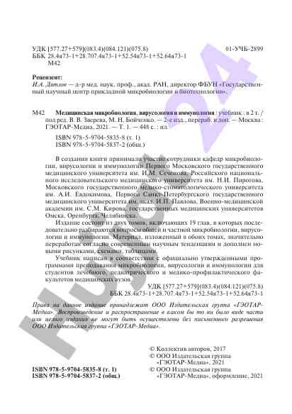 Meditsinskaya mikrobiologiya virusologiya immunologiya