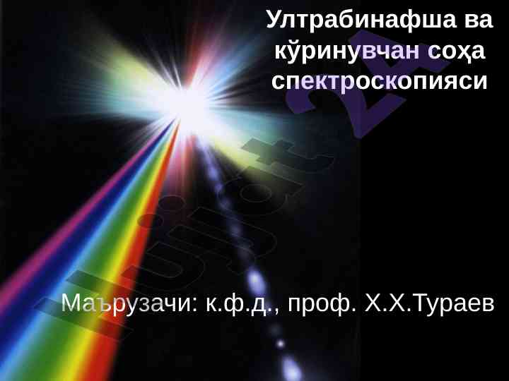 Ultrabinafsha va ko'rinuvchan so'ha spektroskopiyasi