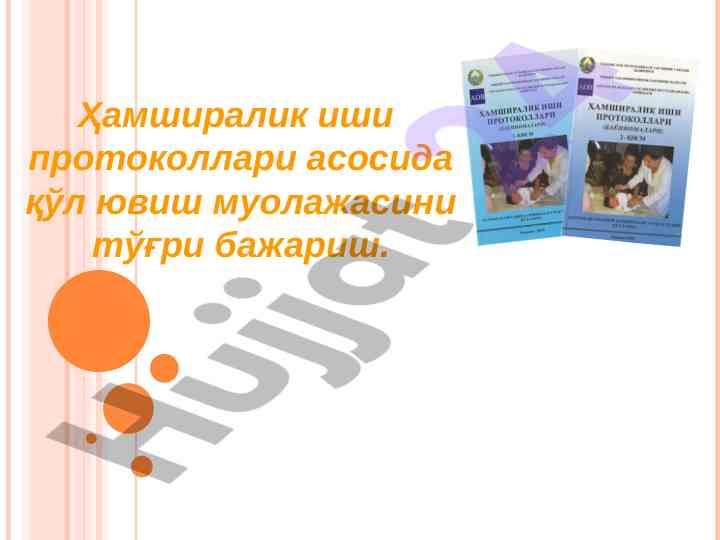 Қўл ювиш муолажасини тўғри бажариш протоколи