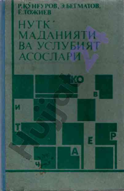 Nutk madaniyati va uslubiyat asoslari