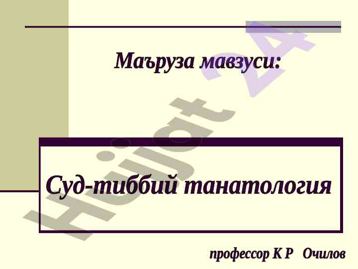 Tanatologiya amaliyoti shifokorlarini o'qitish
