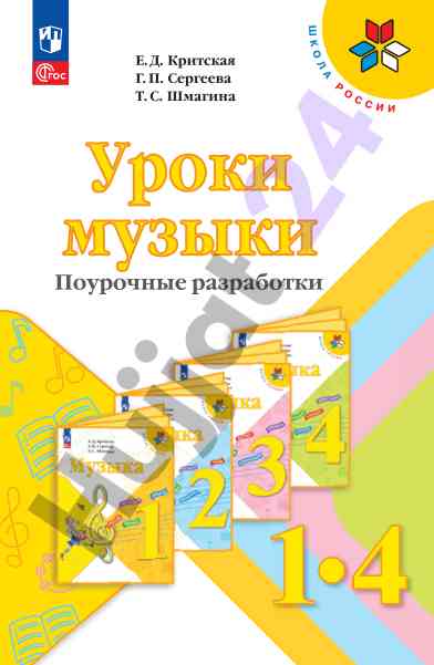 Uroklar muzyki dlya 1-4 klassov