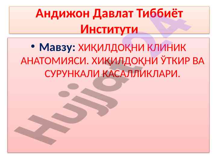 Хиқилдоқнинг клиник анатомияси ва касалликлари