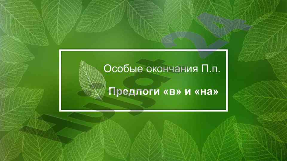Predloglar v va na ixtisoslashgan qonuniyatlar