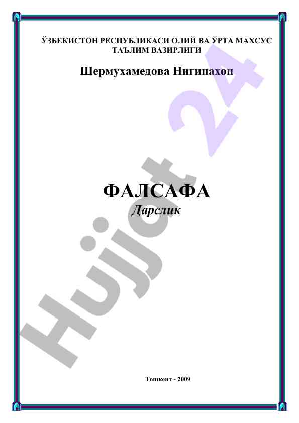 Фалсафа дарслик мавзусида оқув адабиётлари