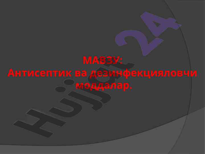 Антисептик ва дезинфекцияловчи моддалар тушунчаси