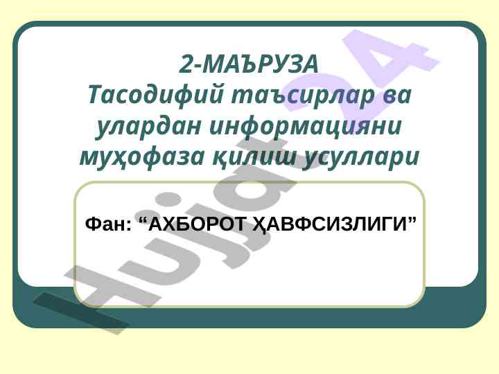 Тасодифий таъсирлар ва ҳимоя усуллари