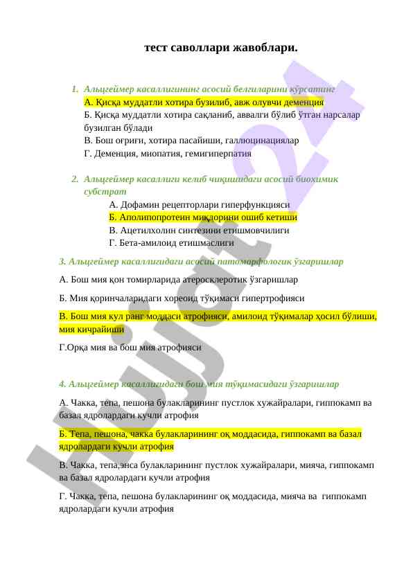Альцгеймер касаллиги тест саволлари жавоблари
