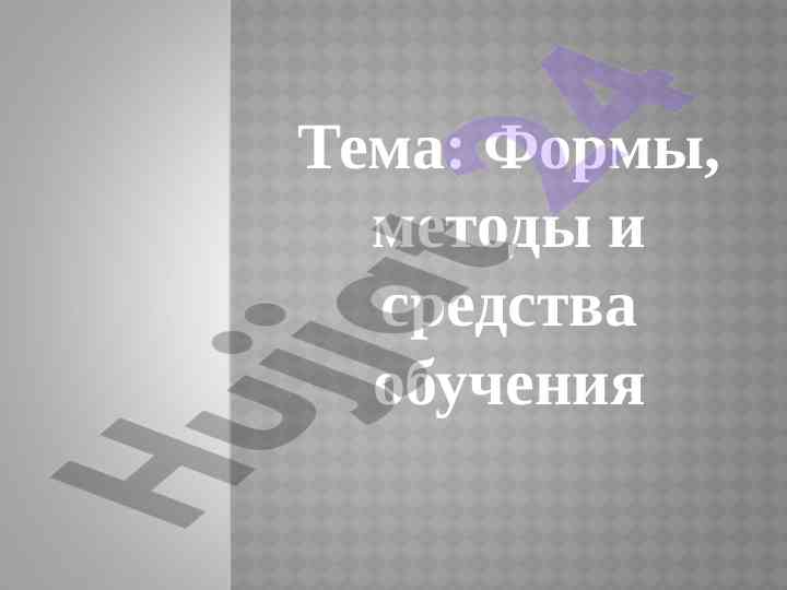 Формы, методы и средства обучения
