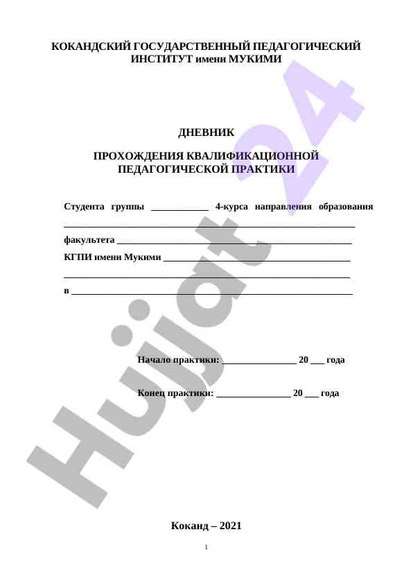 Dnevnik prokhozhdeniya kvalifikatsionnoy praktiki