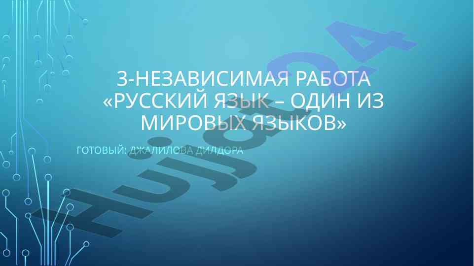 Русский язык – один из мировых языков