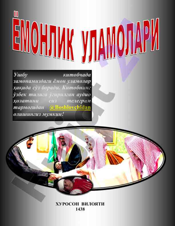Zamonaviy yomon ulamolar haqida maqola