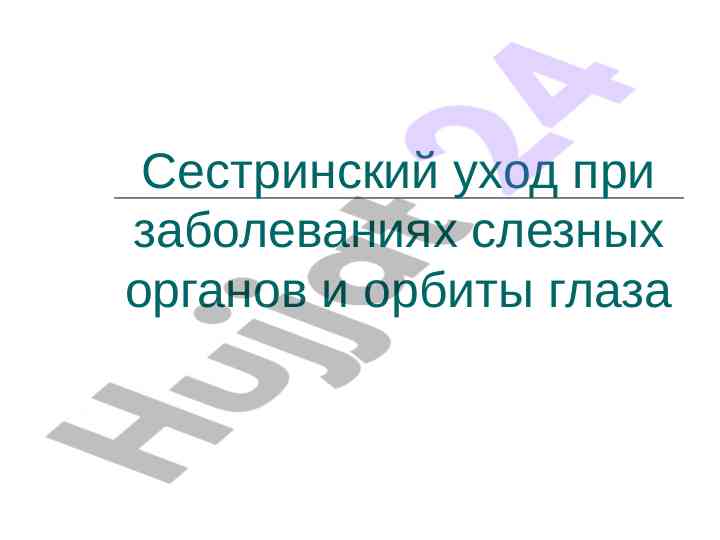Сестринский уход при заболеваниях слезных органов