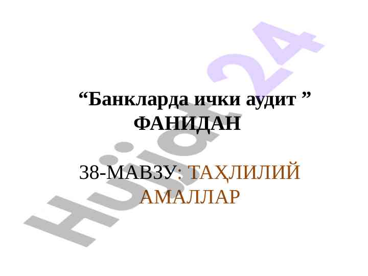 Банкларда ички audit: таҳлилий amalлар фаълияти