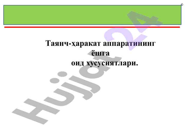 Таянч-ҳаракат аппаратининг ёшга оид ҳусусиятлари