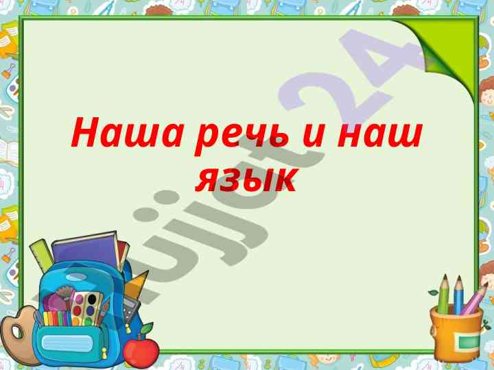 Язык и речь: уроки и примеры для учебы