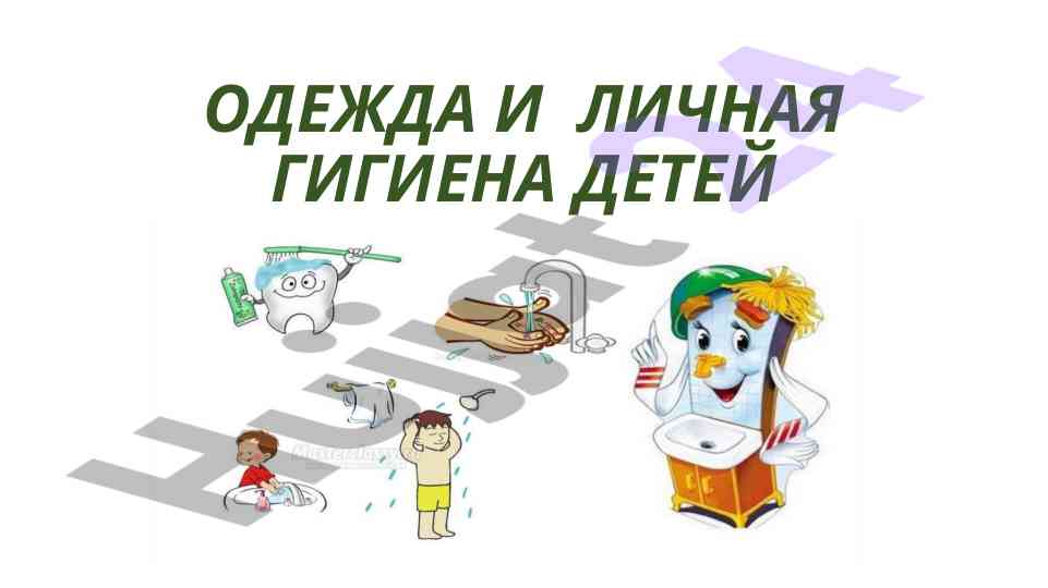 Личная гигиена и одежда у детей: полное руководство