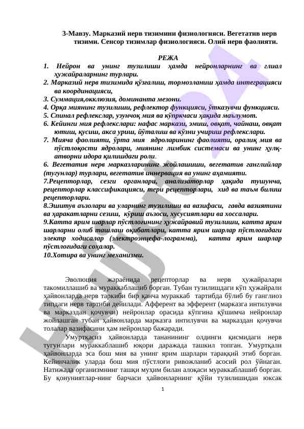Марказий нерв тизими физиологияси бўйича дастур