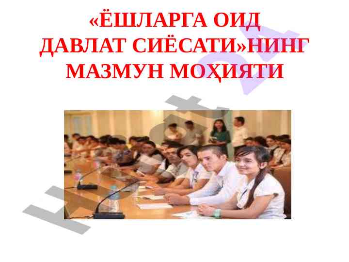 Davlat siyosati va yoshlar: bmtning mazmuni