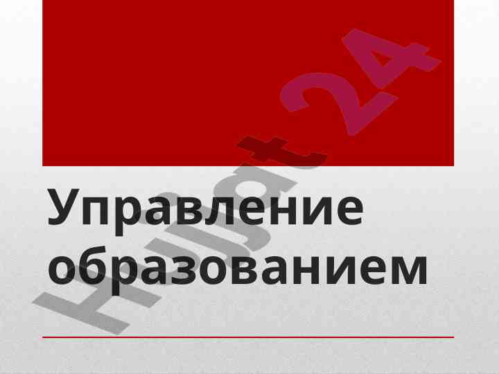 Upravlenie obrazovaniem i organizacionnye systemy