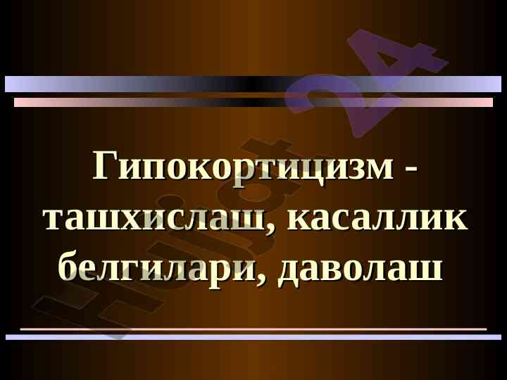 Gipokortitsizm diagnostikasi va davolash usullari