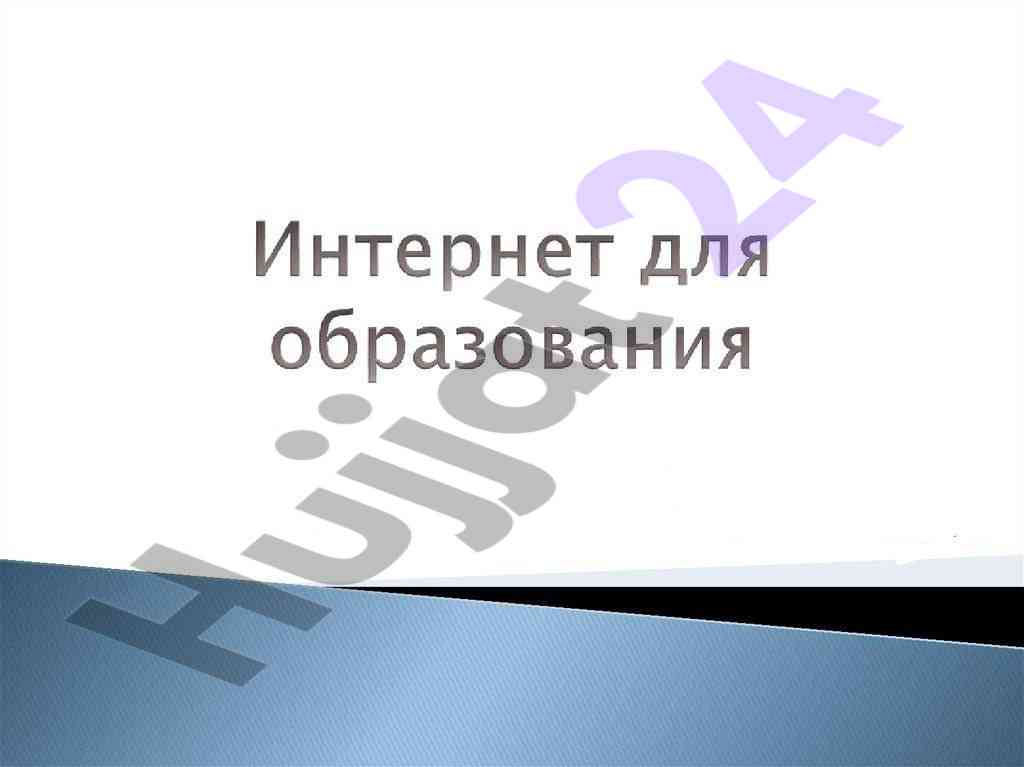 Интернет воситасида о‘қиш ва таълим