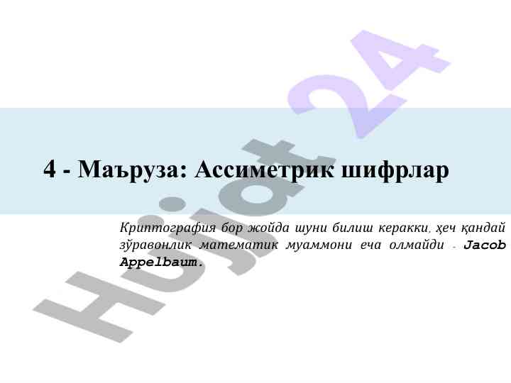 Ассиметрик шифрлар ва криптография асослари