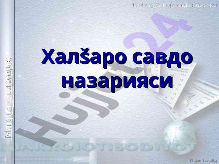 Халкаро савдо назарияси: асосий мазмун ва теориялар