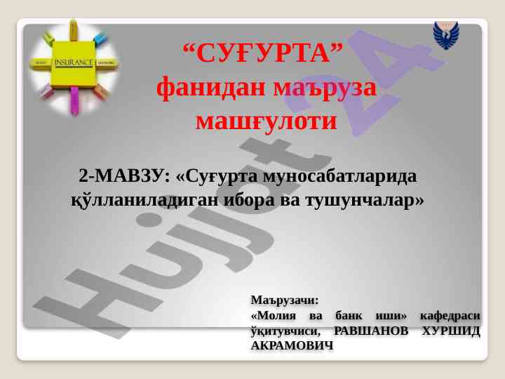 Суғурта муносабатларда қўллашиш иборалари