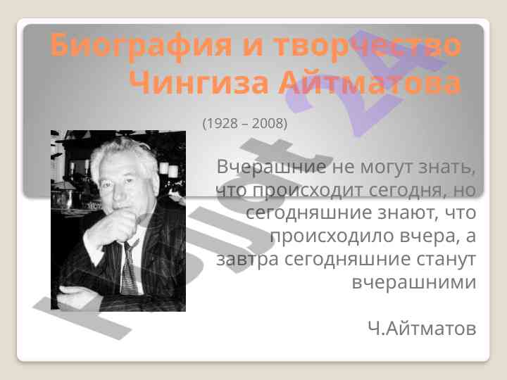 Biografiya i tvorchestvo chingizay aitmatova