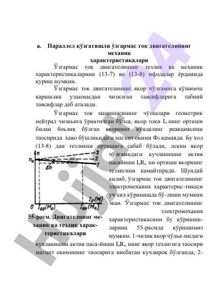 Ўзгармас ток двигатели механик характеристикалари
