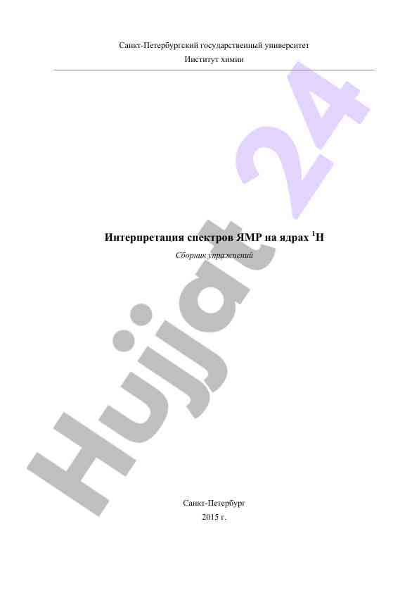 Интерпретация спектров ямр на ядрах 1h