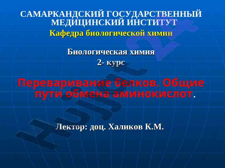 Perеваривание белков и обмен аминокислот