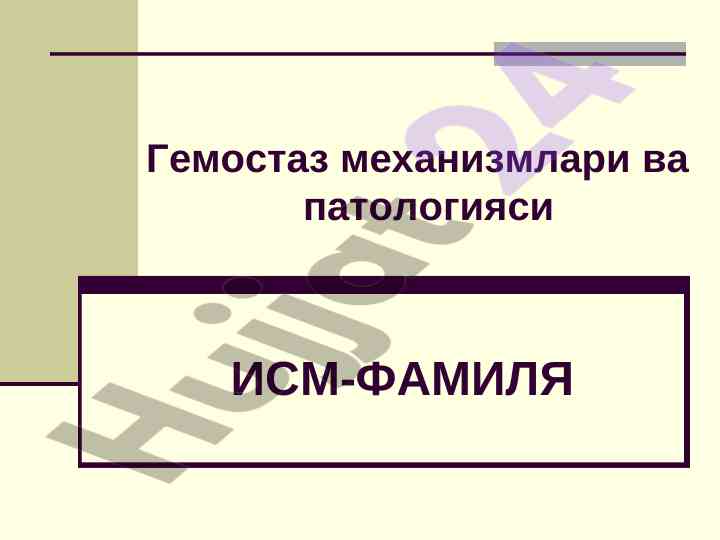 Гемостаз механизмлари ва патологияси тўғрисида