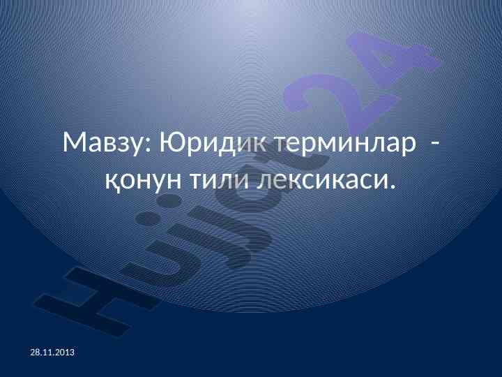 Юридик терминлар - қонун тили лексикаси