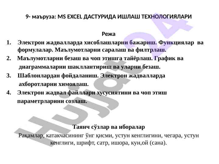 Ms excel дастурида ишлаш технологиялари