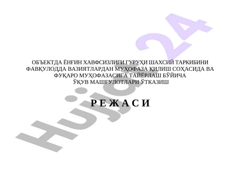 Ёнғин хавфсизлиги гуруҳи таркиби тайёрлаш режаси