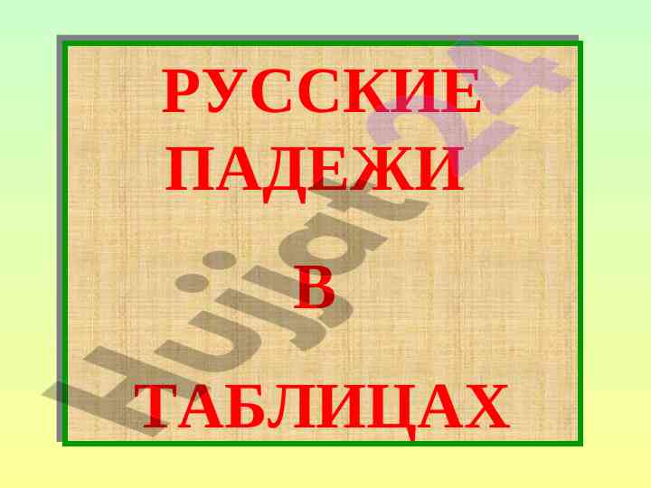Русские падежи в таблицах