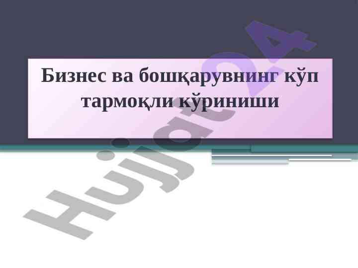 Boshqaruv va biznesning zamonaviy teoriya va amaliyoti