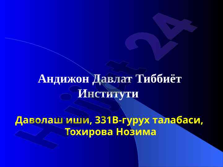 Бош ва кукрак кафасининг ёпик шикастлари