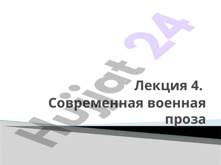 Современная военная проза и эстетические концепции