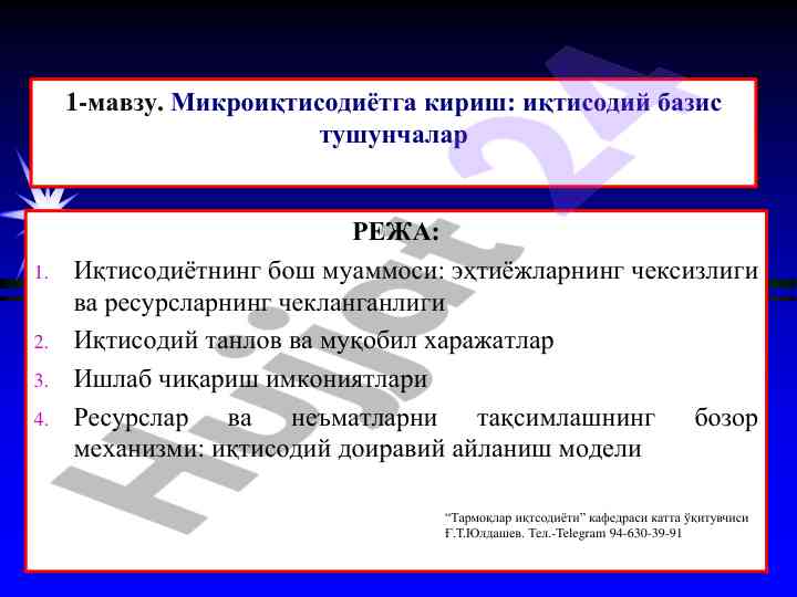 Микроиқтисодиётга кириш: иқтисодий базис тушунчалар