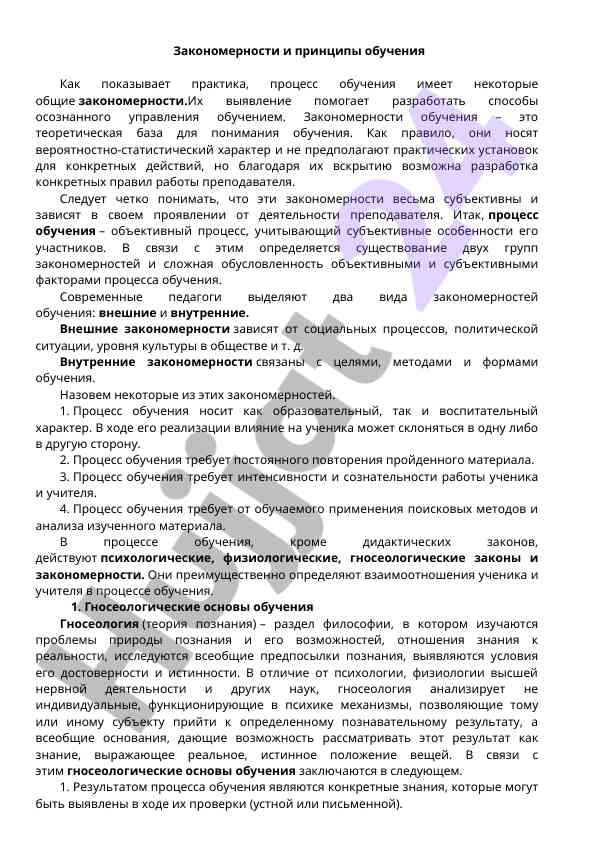 Zakonomernosti i printsipy obucheniya