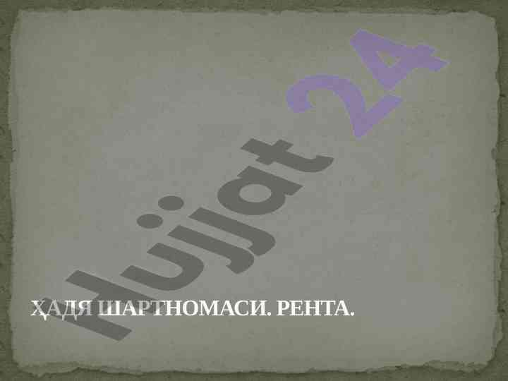 Hadyalar haqida shartnoma tushunchasi va shartlari