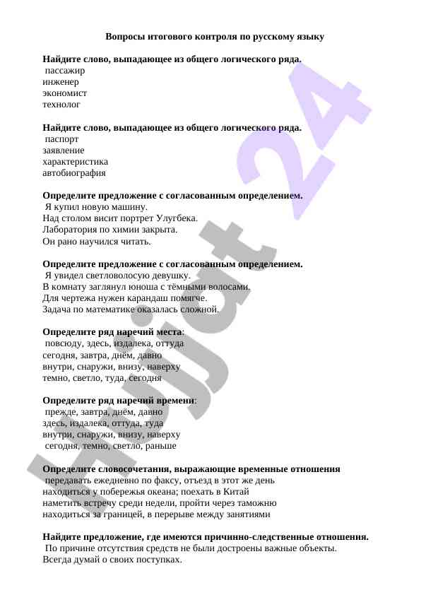 Вопросы итогового контроля по русскому языку