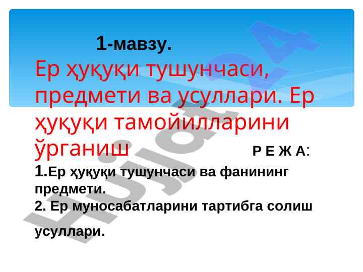 Ер ҳуқуқи тушунчаси ва усуллари фанининг ўкитиш режаси