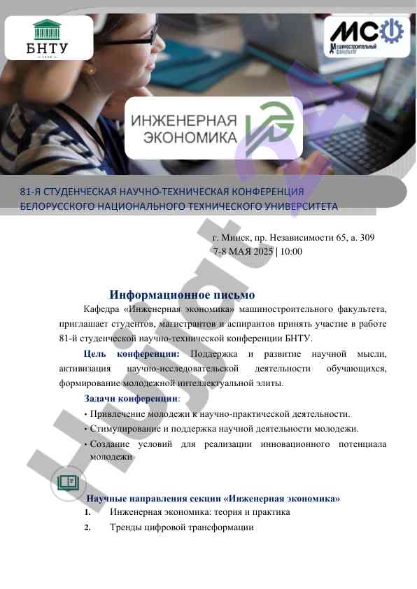 Студенческая научно-техническая конференция бнту