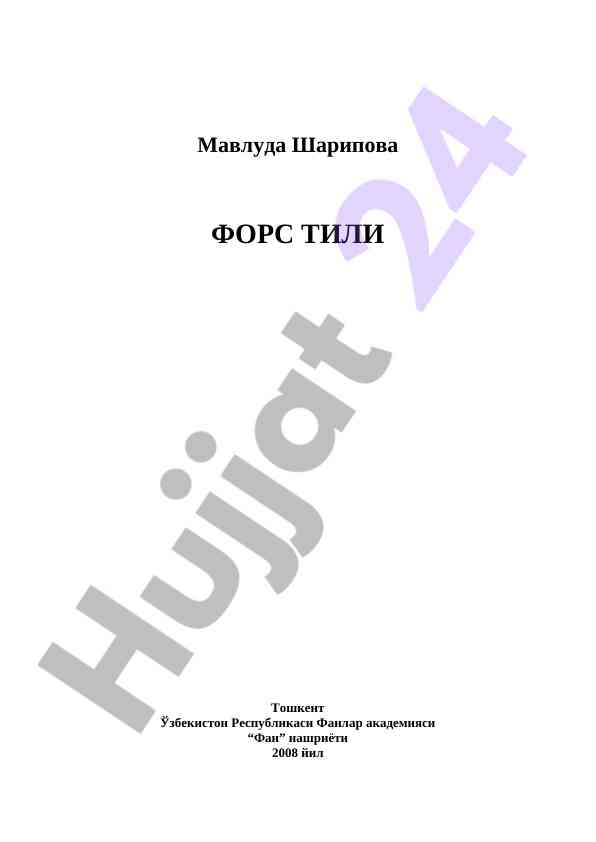 Форс тили ўрганиш унумдорлиги ва аҳамияти