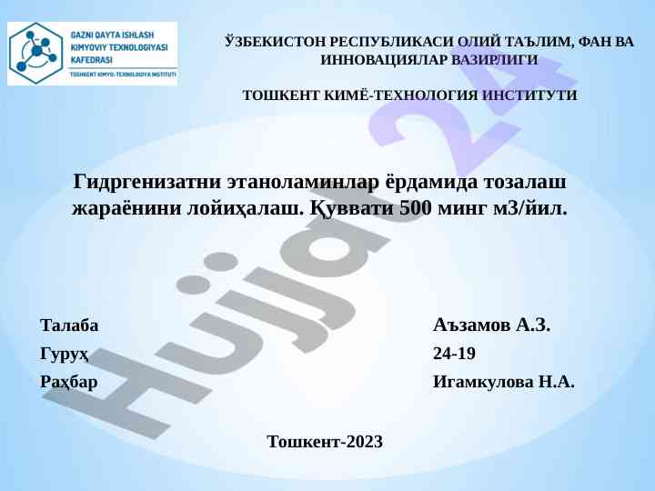 Гидрогенизатни тозалаш жараёнини лойиҳалаш