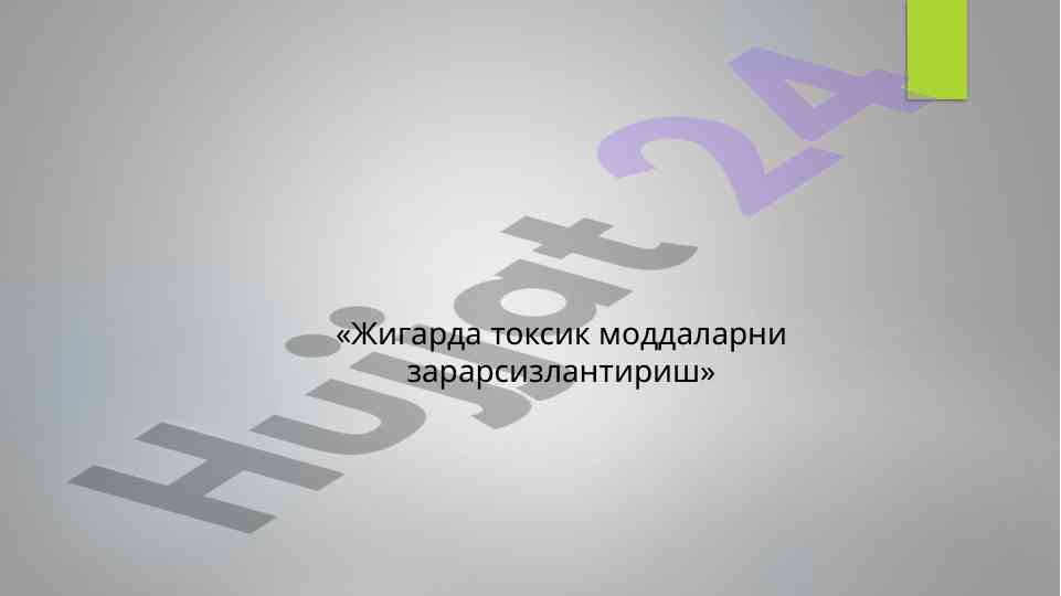 Жигарда токсик моддаларни зарарсизлантириш